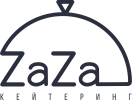 Zaza catering – это полный комплекс кейтеринг услуг